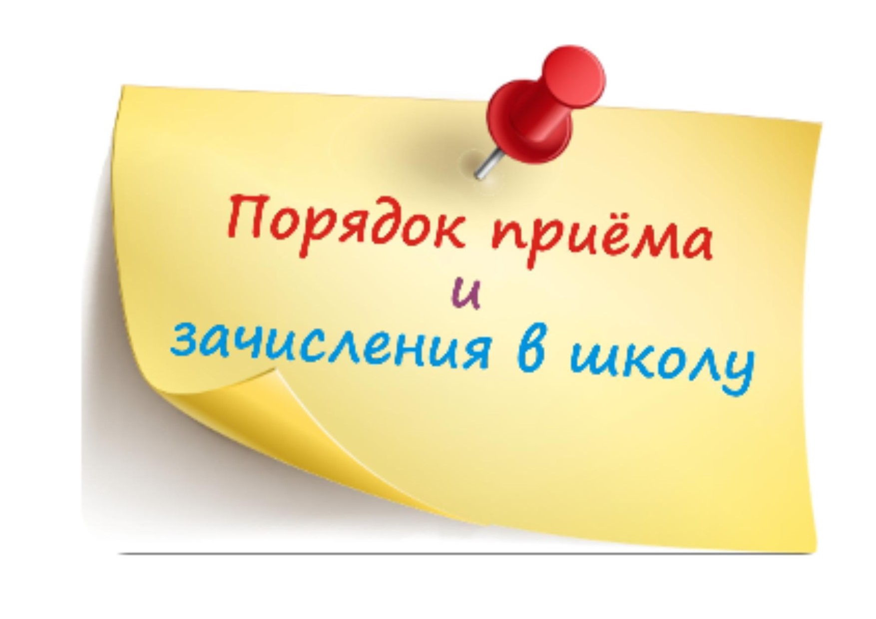 Правила приема, перевода, отчисления.