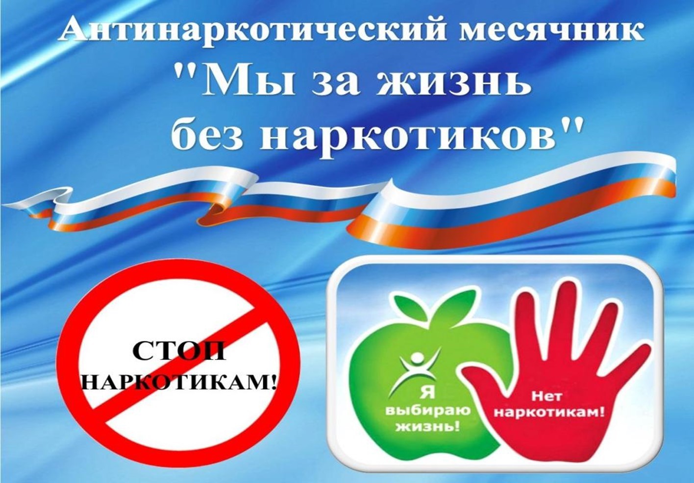 На территории Саратовской области в период с 1 по 30 июня 2024 года запланировано проведение месячника антинаркотической направленности и популяризации здорового образа жизни..