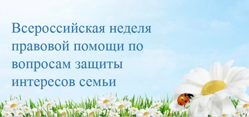 Всероссийская неделя правовой помощи по вопросам защиты интересов семьи..